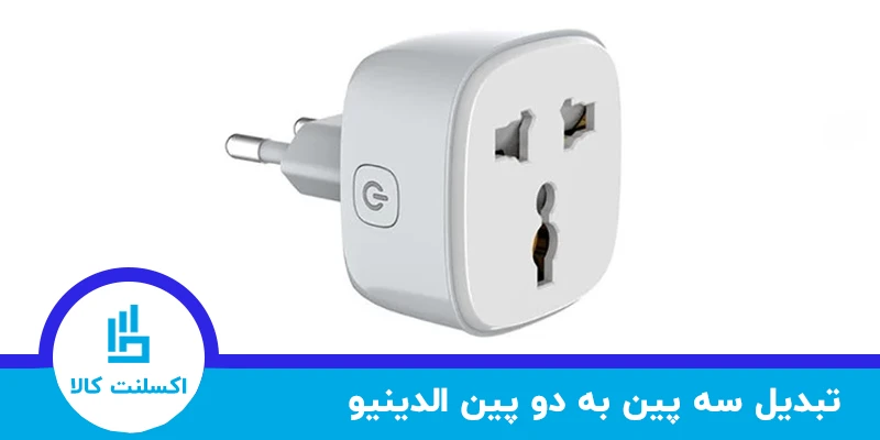 تبدیل سه به دو الدینیو - تبدیل 3 به 2 الدینیو - مبدل سه به دو الدینیو - مبدل 3 به 2 الدینیو -